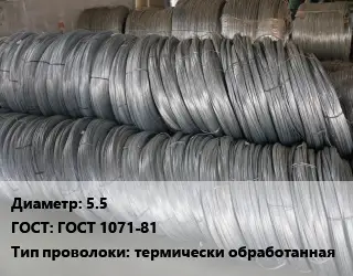 Проволока пружинная 5.5 ГОСТ: ГОСТ 1071-81 термически обработанная